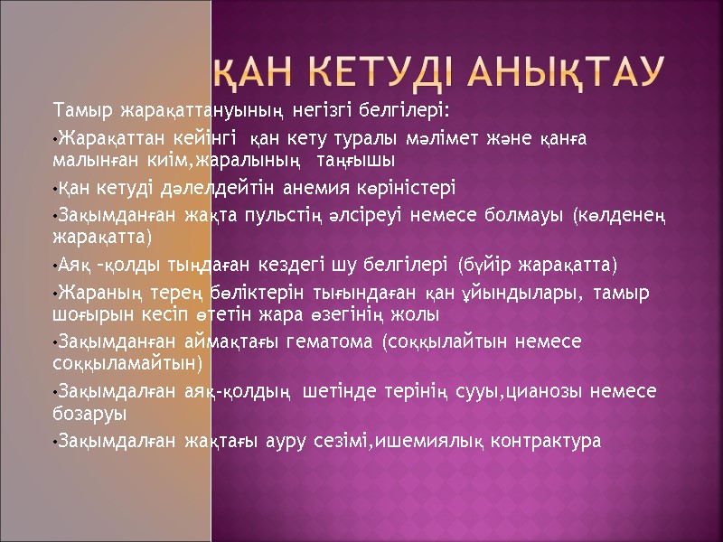 Қан кетуді анықтау Тамыр жарақаттануының негізгі белгілері: Жарақаттан кейінгі  қан кету туралы мәлімет